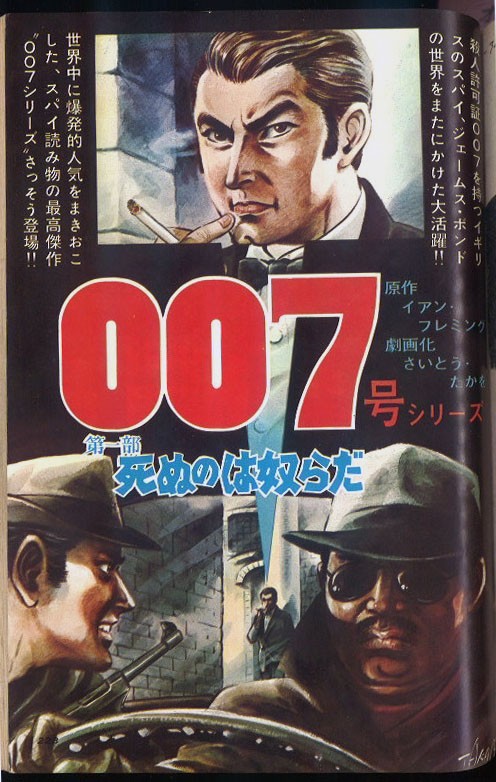 劇画版007研究①】さいとう・たかを先生が描くボンドの華麗なる