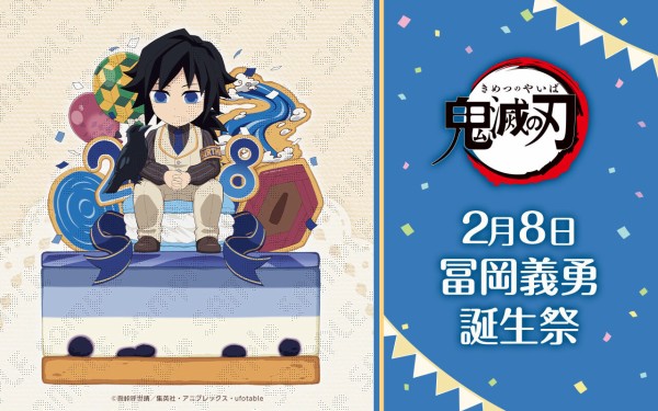 鬼滅の刃 冨岡義勇 誕生祭2024 グッズ&コラボレーションカフェ開催