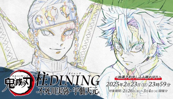 アニメ「鬼滅の刃」柱ダイニング -不死川実弥・宇髄天元 期間- : 鬼滅