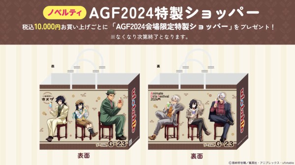 アニメ「鬼滅の刃」AGF2024 アニメイトガールズフェスティバル2024