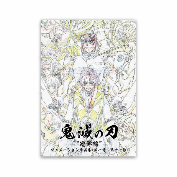 テレビアニメ「鬼滅の刃」遊郭編 特別編集版 放送記念「遊郭編」関連