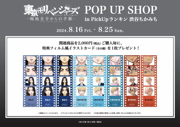 東京卍リベンジャーズ～場地圭介からの手紙～』POP UP SHOP in PickUp