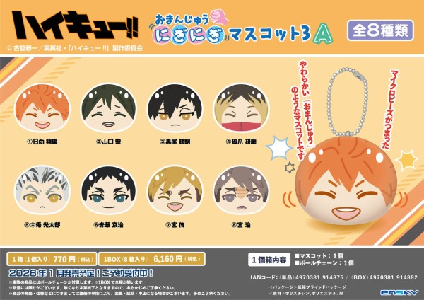アニメ「ハイキュー!!」 おまんじゅうにぎにぎマスコット3 A／B