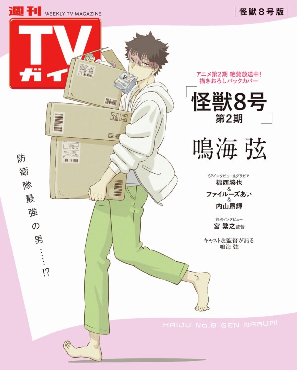 週刊TVガイド 関東版 2025年9/5号【アニメイト通販限定:「怪獣8号 鳴海