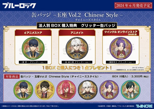 TVアニメ『ブルーロック』 -玉座 Vol.2 Chinese Style- : アニメ＆漫画