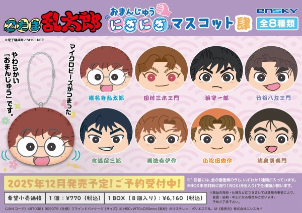忍たま乱太郎 おまんじゅうにぎにぎマスコット（肆、伍、陸 BOX