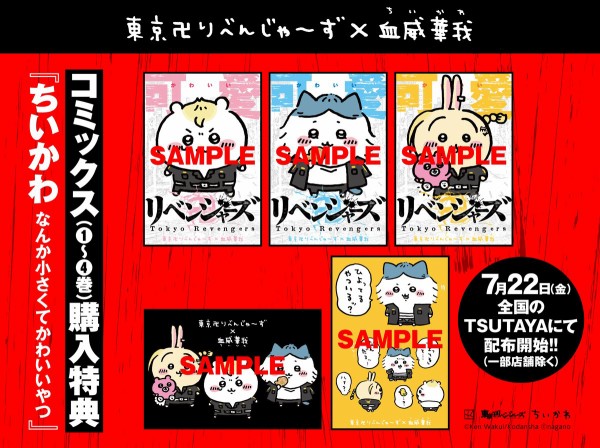 ぬいぐるみ ちいかわ・東京卍リベンジャーズ コラボ ちいリベ : アニメ