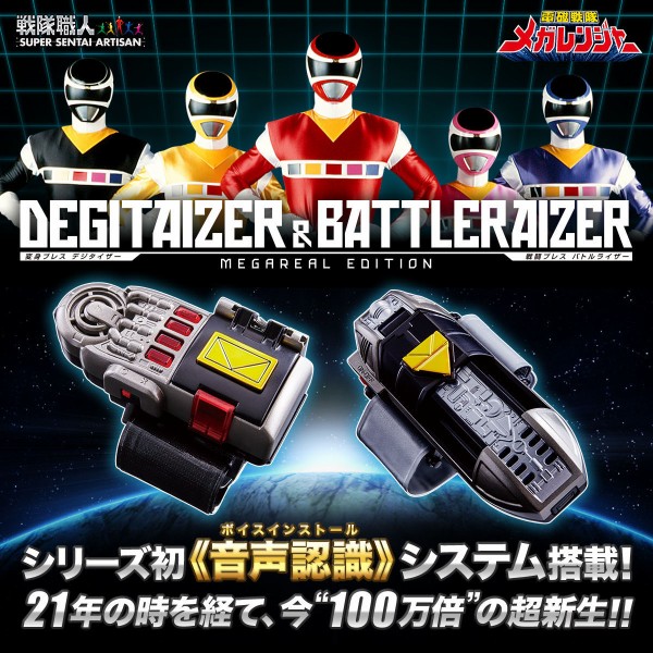 戦隊職人】電磁戦隊メガレンジャーより デジタイザー＆バトルライザー