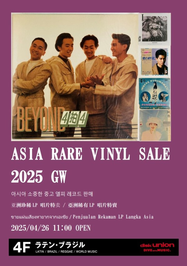 オンラインショップ出品いたしました- 4/26(土) アジア廃盤レコード