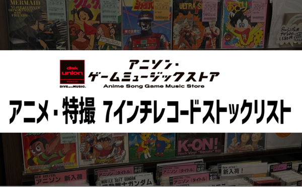 中古】アニソン・ゲームミュージックストア アニメ&特撮 中古7インチ