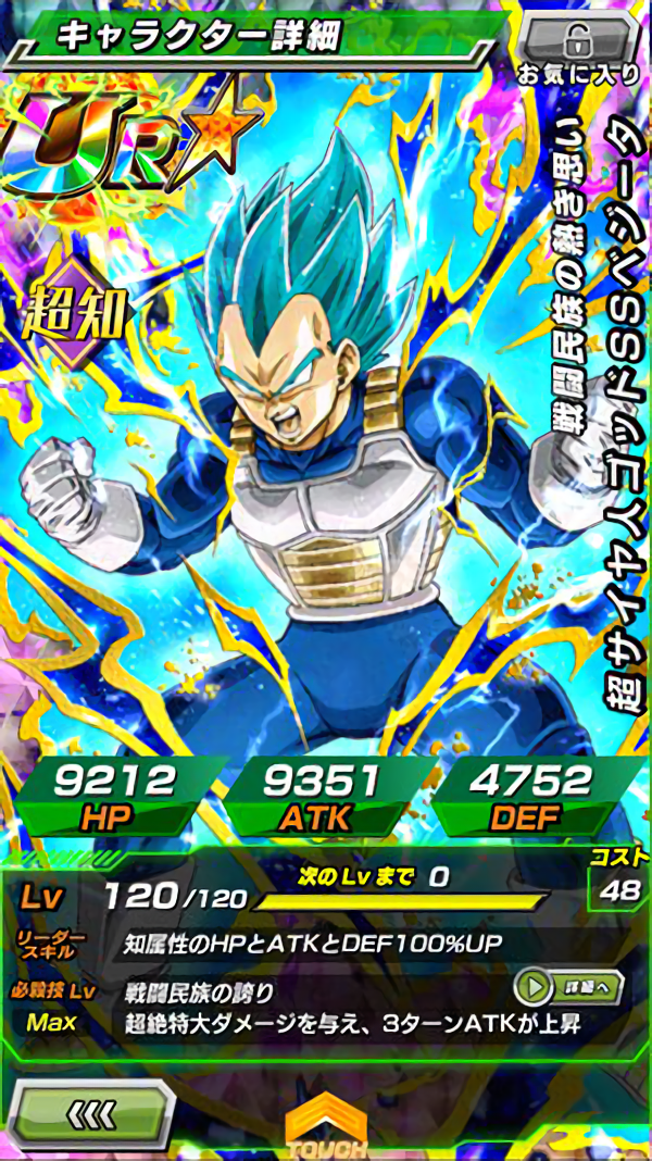 限界突破UR【戦闘民族の熱き思い】 超サイヤ人ゴッドSSベジータの性能