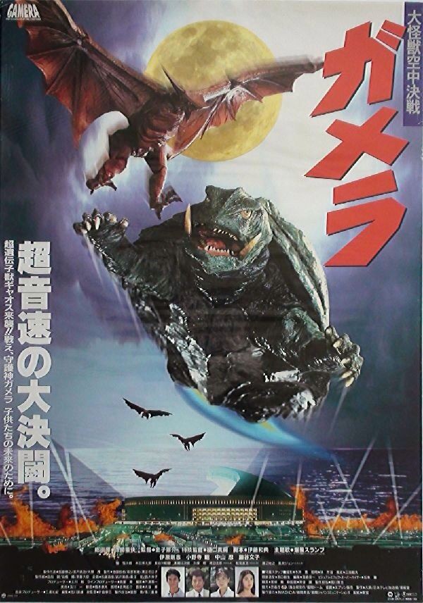 映画雑談「ガメラ 大怪獣空中決戦」 : 海豹屋・Kのblog