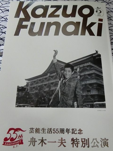 5月22日、55周年記念舟木一夫特別公演千秋楽「鬼吉喧嘩状」 : 風