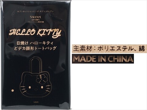 sweet (スウィート) 2024年 8月号増刊 《付録》 HELLO KITTY 日焼け