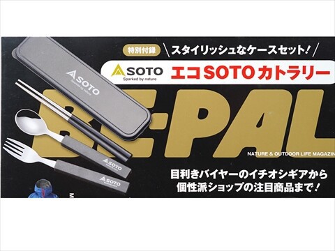 BE-PAL (ビーパル) 2025年 1月号 《付録》 ソト エコSOTOカトラリー