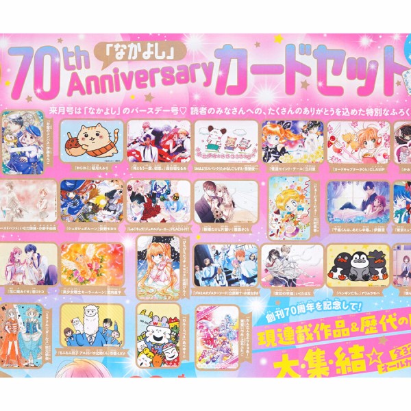速報】なかよし 2025年 1月号 《特別付録》 70thアニバーサリー カード