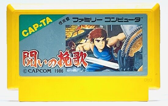 ファミコン「闘いの挽歌」バグによる回収版の謎 : オヨブログ 非売品