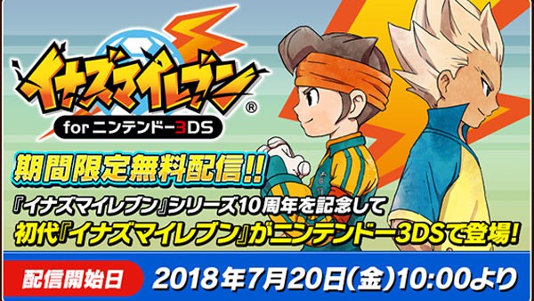 シリーズ10周年記念！3DS移植版「イナズマイレブン」が7月20日より期間
