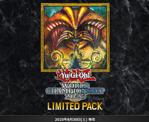 遊戯王OCG】LIMITED PACK WORLD CHAMPIONSHIP 2025の公式サイト
