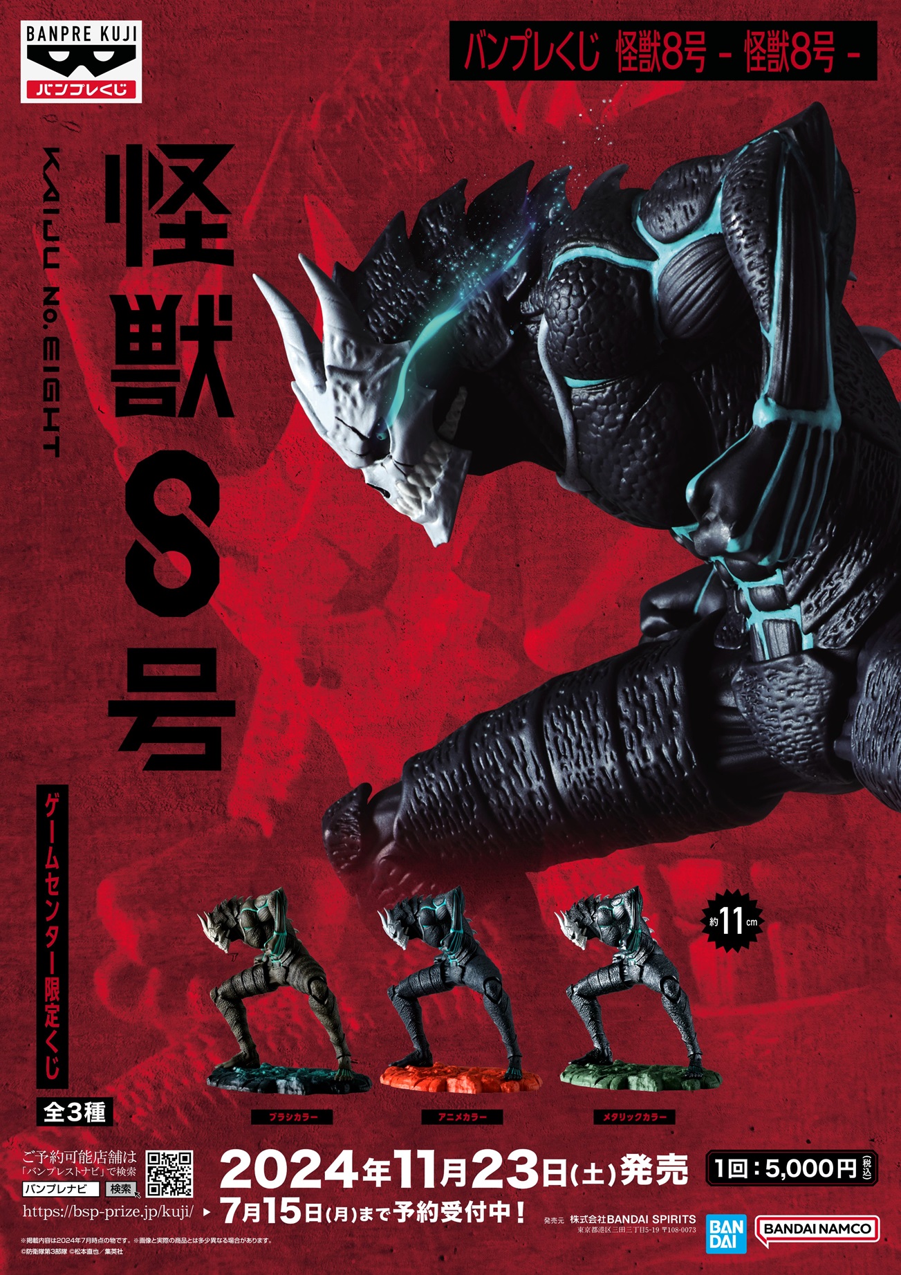 バンプレくじ 怪獣8号-怪獣8号-【アソート数 追記】1回5000円 11月