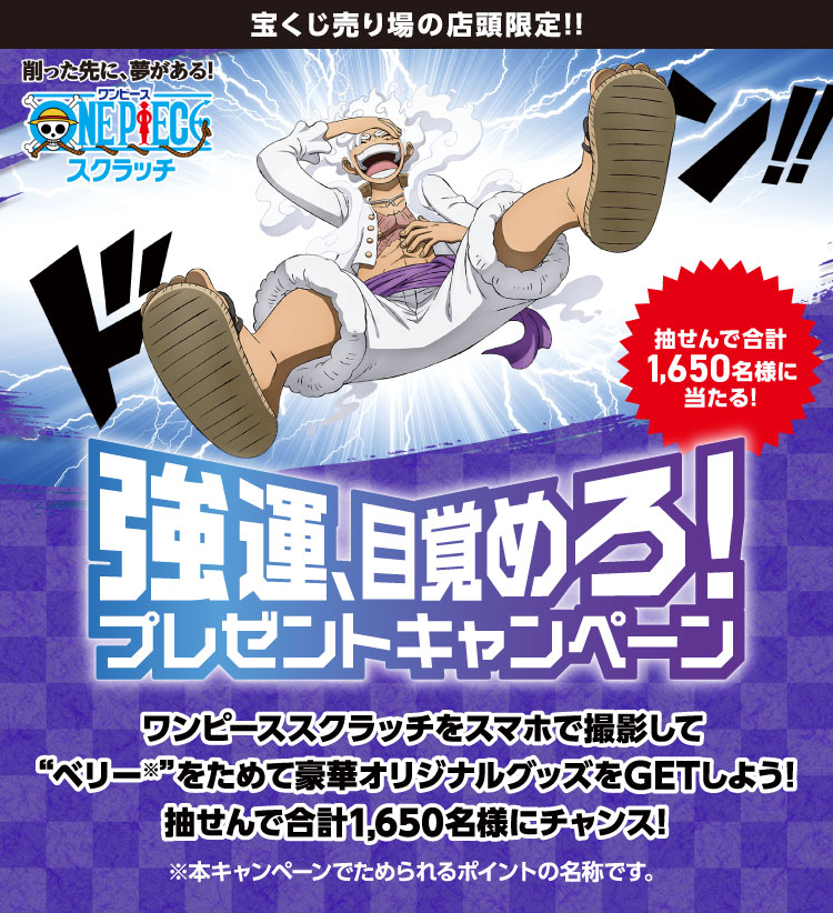 ワンピーススクラッチ 強運、目覚めろ！プレゼントキャンペーン 本日