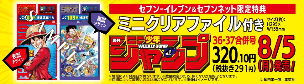 週刊少年ジャンプ 36・37合併号をセブンイレブン・セブンネットで購入