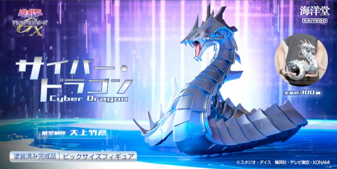 遊戯王GX サイバー・ドラゴン 塗装済み完成品ビックサイズフィギュア