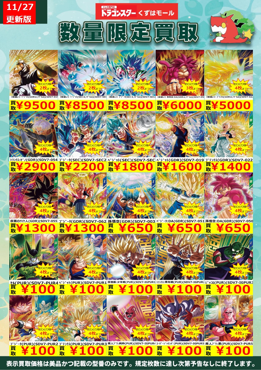 DBSDV7弾 発売8日目のメルカリ・買取相場 (前回との価格比較