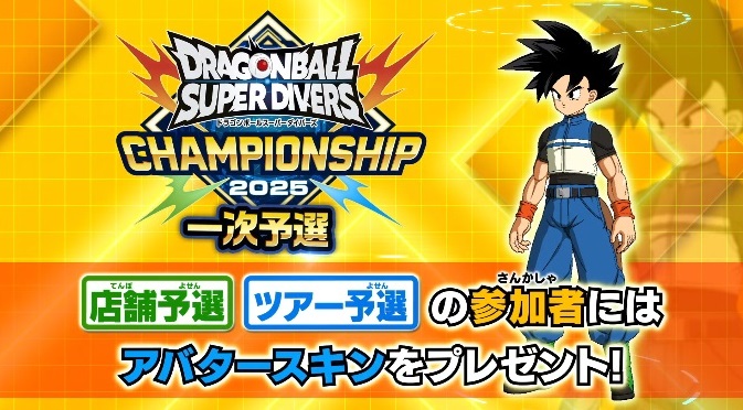 ドラゴンボールスーパーダイバーズ CHAMPIONSHIP 2025【ゴッドランク