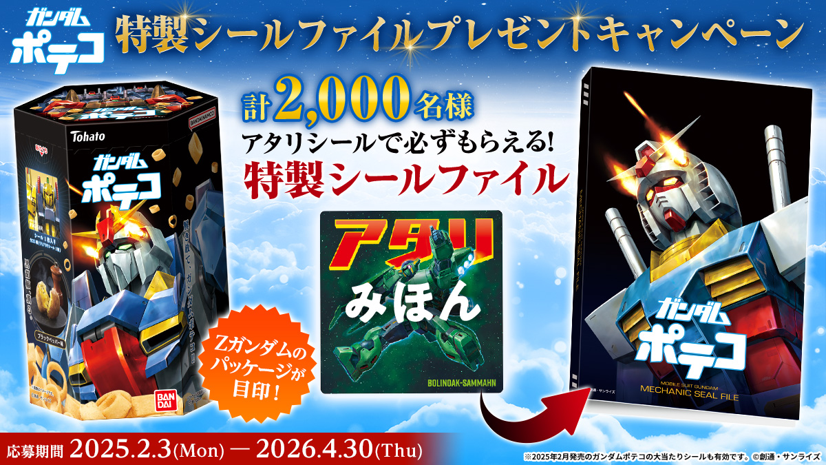 ガンダムポテコ(2025年8月リニューアル) 全25種 シール画像【アタリ