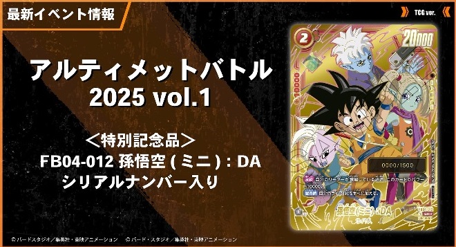 DBFW アルティメットバトル 2025年2月からの特別記念品カード【上位