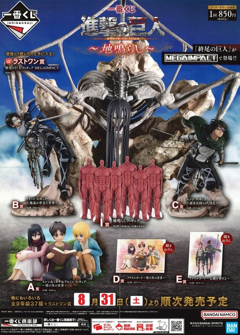 一番くじ 進撃の巨人～地鳴らし～ 発売2日目の販売・買取相場 (前回と