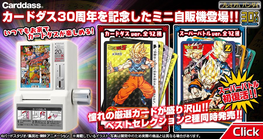 カードダス30周年記念 ベストセレクションセット ドラゴンボール