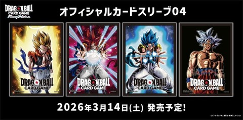 ドラゴンボール フュージョンワールド オフィシャルカードスリーブ04