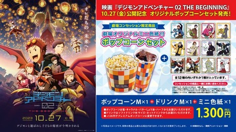 デジモンアドベンチャー02 THE BEGINNING公開記念 劇場オリジナルミニ