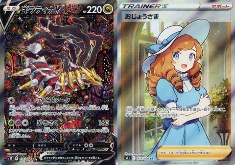 ロストアビス『ギラティナV(SR SA)』『おじょうさま(SR)』 現在の