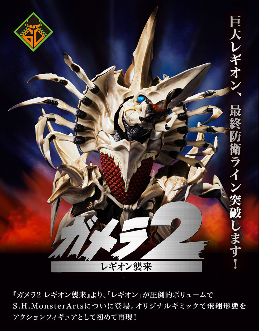 ガメラ2 レギオン襲来 S.H.MonsterArts レギオン【商品仕様・画像