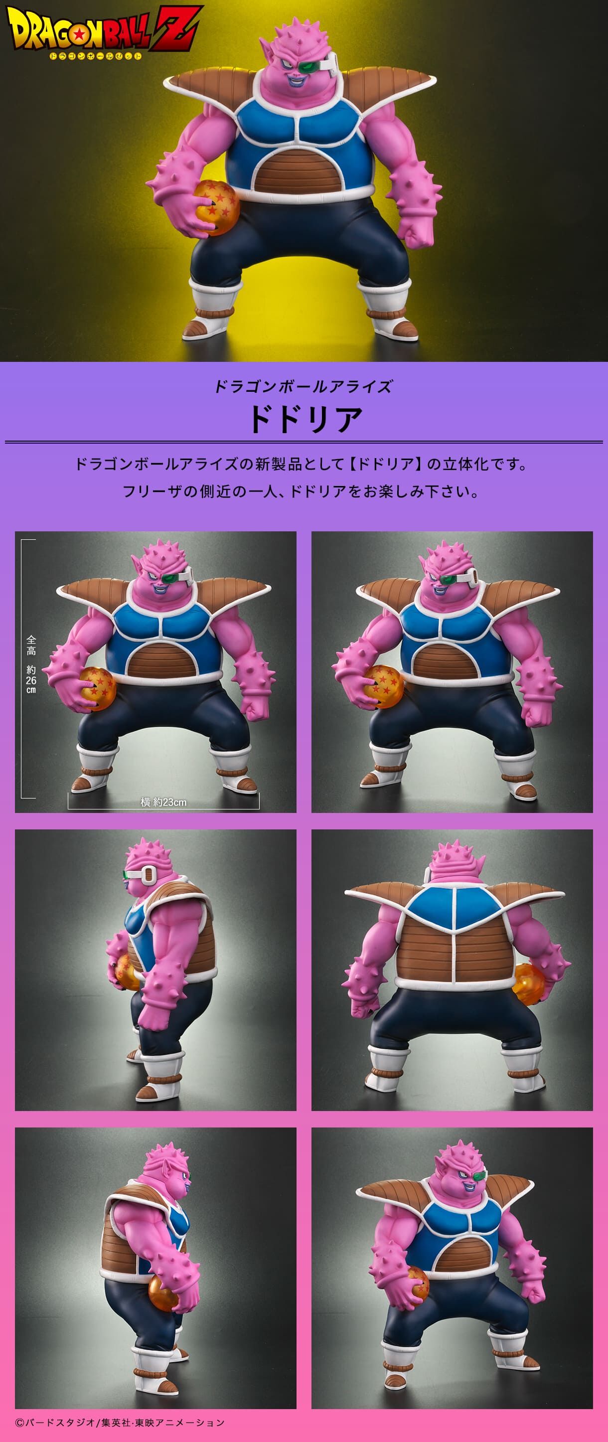 ドラゴンボールアライズ ドドリア【ZEEM購入特典でラーズベリが付属
