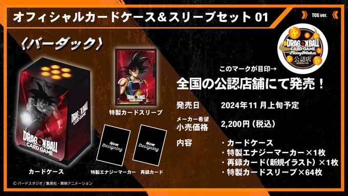 DBFW オフィシャルカードケース&スリーブセット01【発売日(曜日) 追記