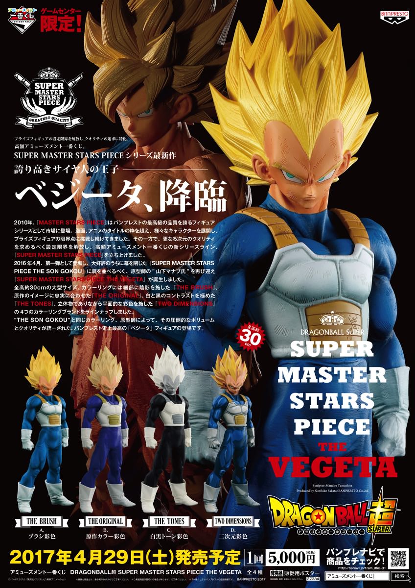 アミューズメント一番くじ『ドラゴンボール超 SMSP ベジータ』現在の