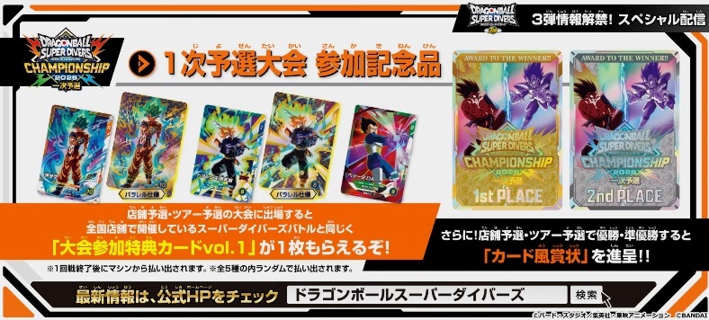 ドラゴンボールスーパーダイバーズ CHAMPIONSHIP 2025【ゴッドランク