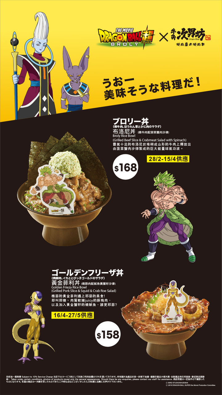 香港の牛角×映画ドラゴンボール超ブロリー』コラボキャンペーン
