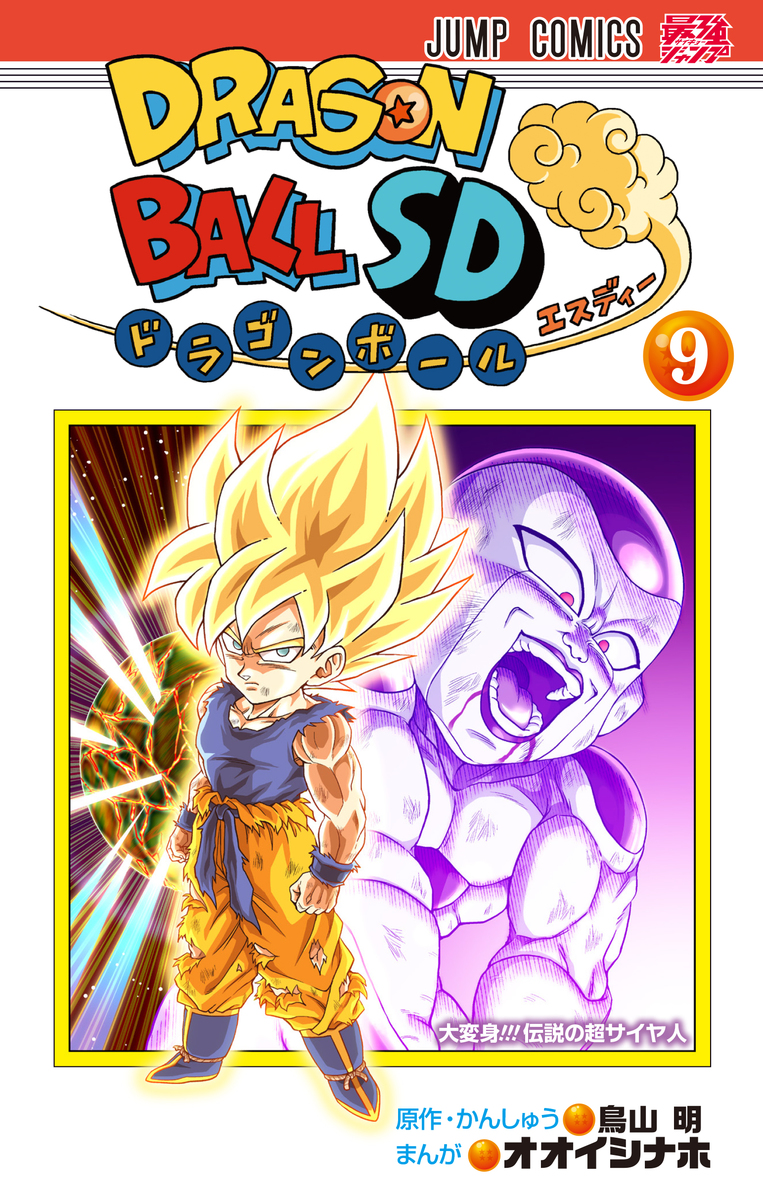 ドラゴンボールSD 9巻 カバーイラスト【裏面の画像(高解像度) 追加
