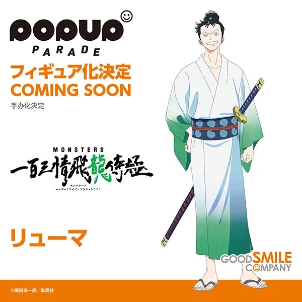 MONSTERS 一百三情飛龍侍極 POP UP PARADE リューマ【彩色原型画像