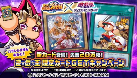 遊戯王×実況パワフルプロ野球 コラボキャンペーン 第3弾【パワスピ