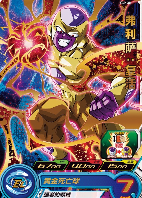 中国版 SDBH『ACP-30 フリーザ：復活』イベントにて配布 : 遊戯王