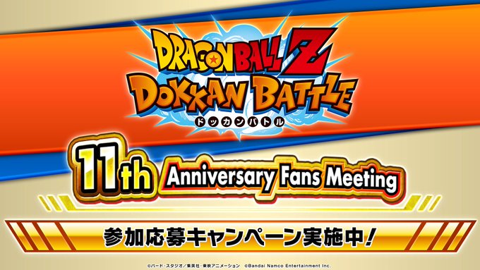 ドッカンバトル 11周年記念ファンミーティング 応募証明書と交換できる