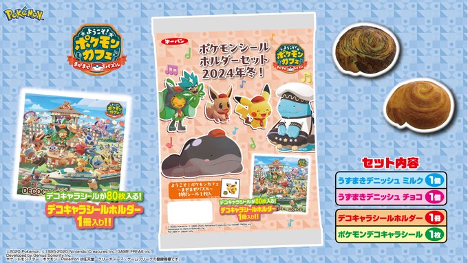 ポケモンシールホルダーセット2024年冬! 明日(14日)より数量限定で発売
