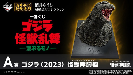 一番くじ ゴジラ 怪獣乱舞 -荒ぶるモノ-【取扱店舗の検索 公開】10月