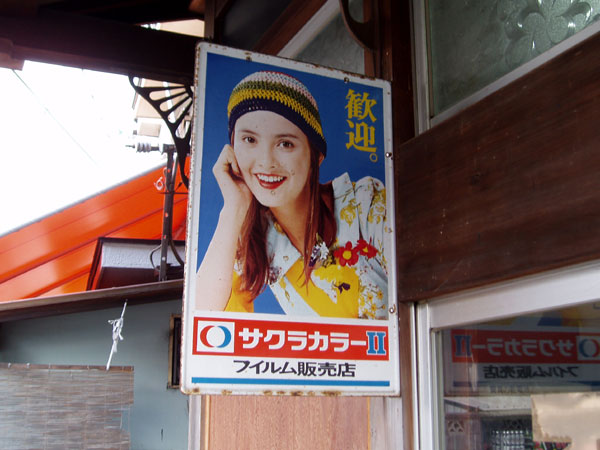 ホーロー看板 昭和レトロ ジンセンアップ 南利明 両面看板 南利明の